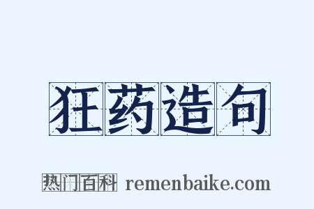 狂药造句是什么意思的图片